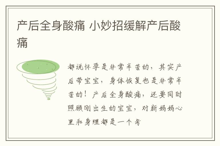 产后全身酸痛 小妙招缓解产后酸痛