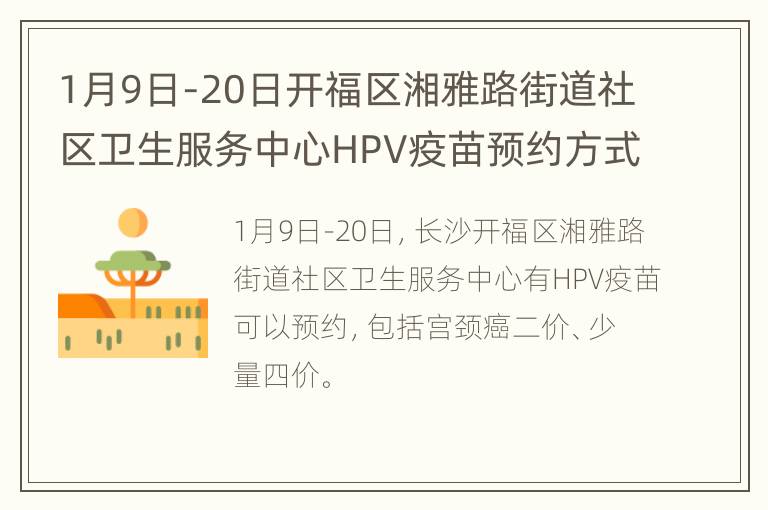 1月9日-20日开福区湘雅路街道社区卫生服务中心HPV疫苗预约方式