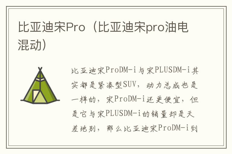 比亚迪宋Pro（比亚迪宋pro油电混动）