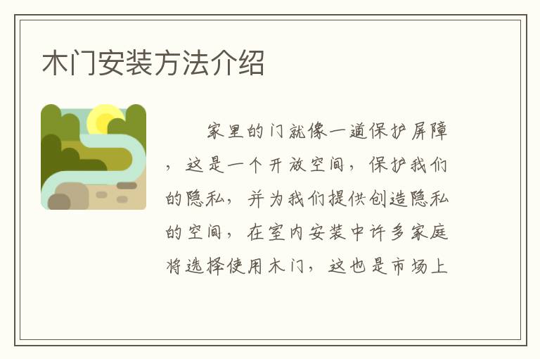 木门安装方法介绍