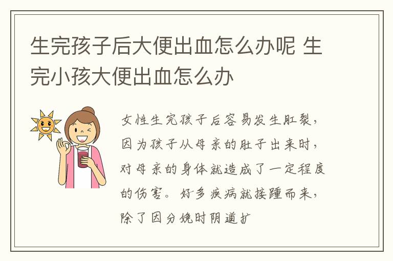 生完孩子后大便出血怎么办呢 生完小孩大便出血怎么办