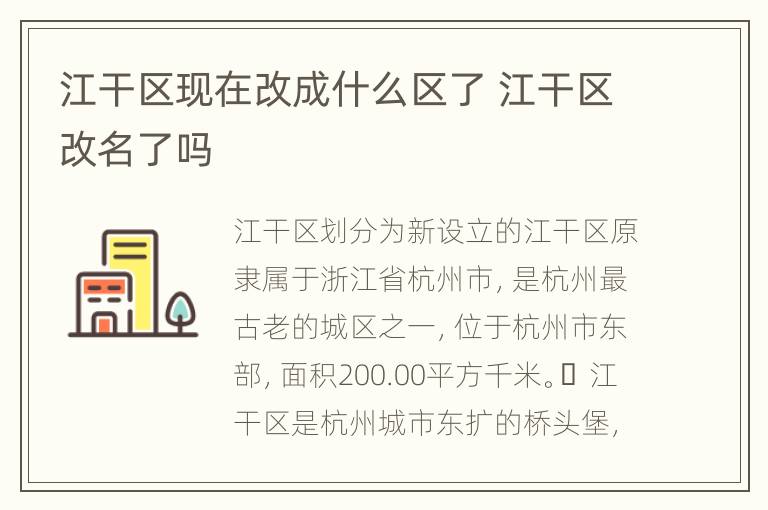 江干区现在改成什么区了 江干区改名了吗