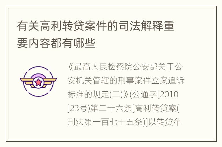 有关高利转贷案件的司法解释重要内容都有哪些