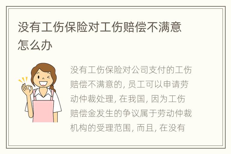 没有工伤保险对工伤赔偿不满意怎么办