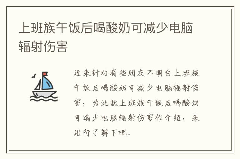 上班族午饭后喝酸奶可减少电脑辐射伤害