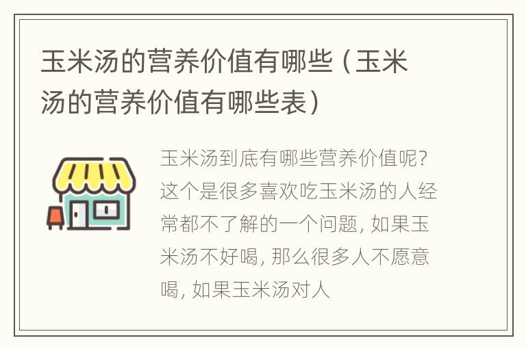 玉米汤的营养价值有哪些（玉米汤的营养价值有哪些表）