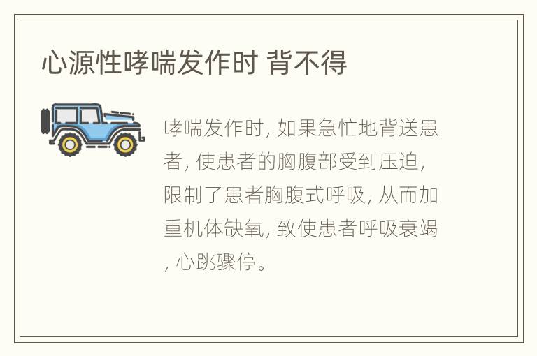心源性哮喘发作时 背不得