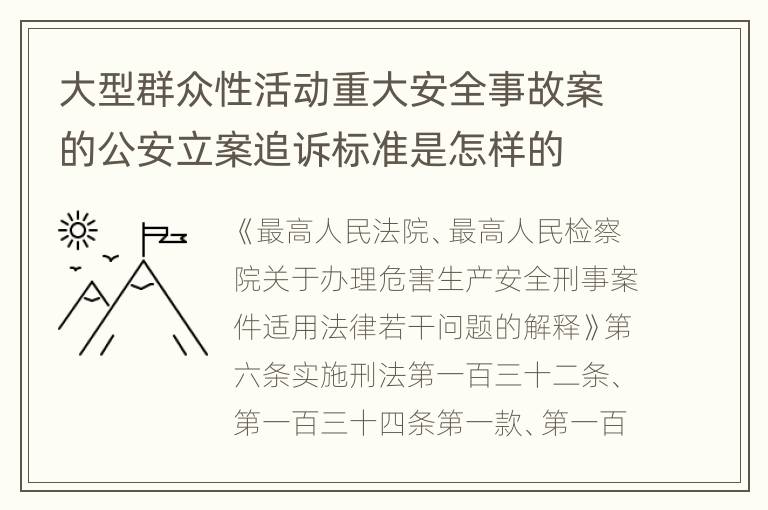 大型群众性活动重大安全事故案的公安立案追诉标准是怎样的