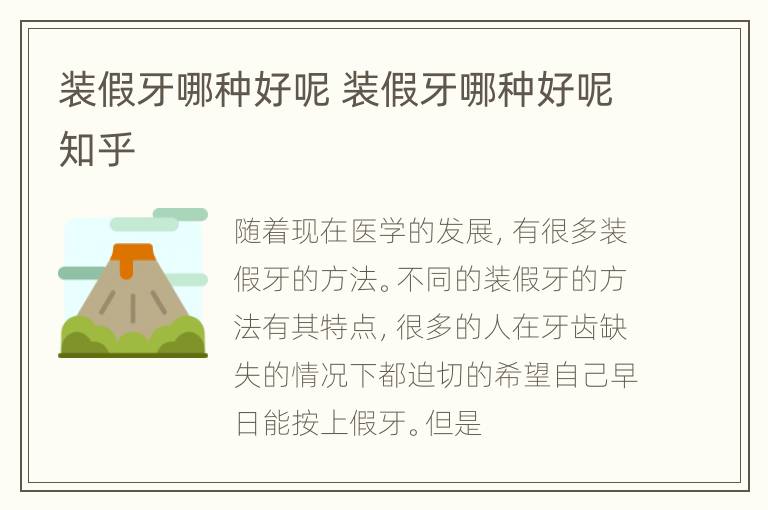 装假牙哪种好呢 装假牙哪种好呢知乎