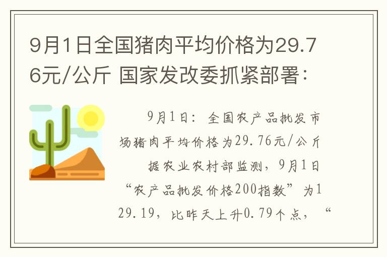 9月1日全国猪肉平均价格为29.76元/公斤 国家发改委抓紧部署：9月加