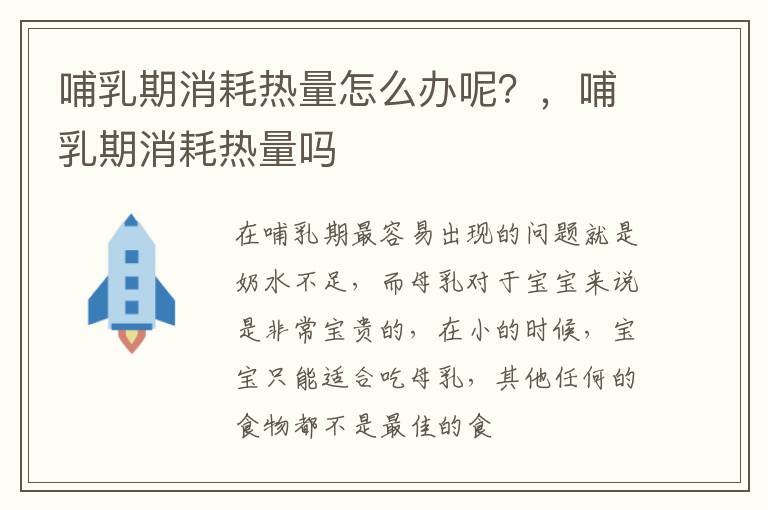 哺乳期消耗热量怎么办呢？，哺乳期消耗热量吗