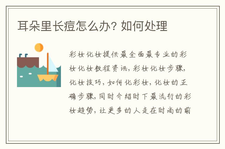 耳朵里长痘怎么办? 如何处理
