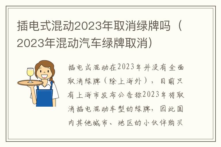 插电式混动2023年取消绿牌吗（2023年混动汽车绿牌取消）