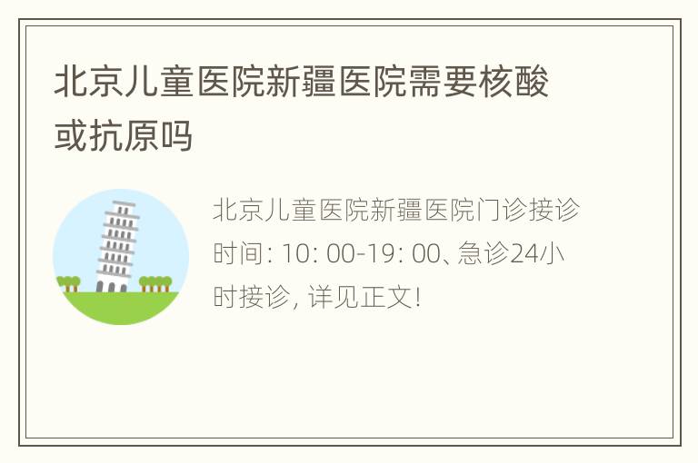 北京儿童医院新疆医院需要核酸或抗原吗