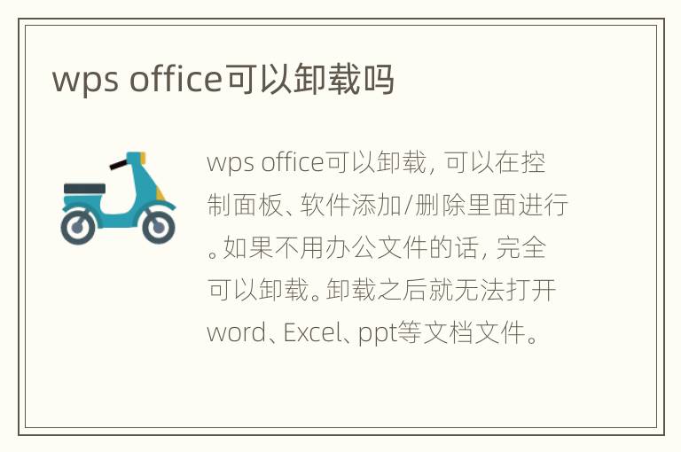 wps office可以卸载吗