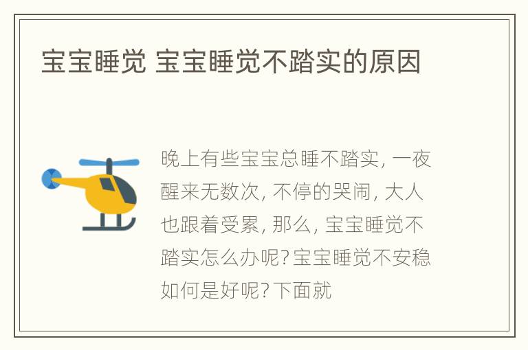 宝宝睡觉 宝宝睡觉不踏实的原因