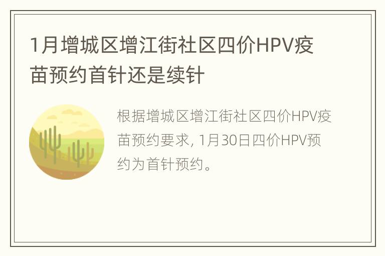1月增城区增江街社区四价HPV疫苗预约首针还是续针