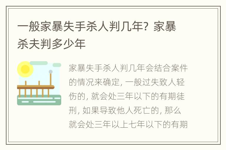 一般家暴失手杀人判几年？ 家暴杀夫判多少年