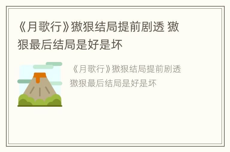 《月歌行》獓狠结局提前剧透 獓狠最后结局是好是坏