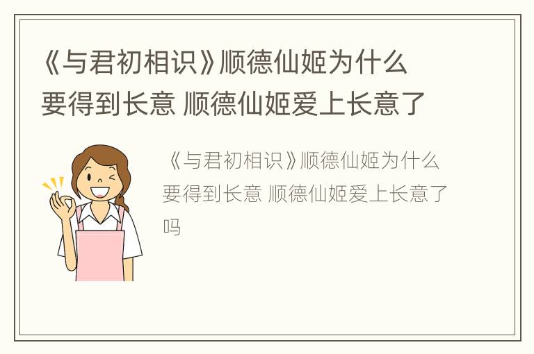 《与君初相识》顺德仙姬为什么要得到长意 顺德仙姬爱上长意了吗