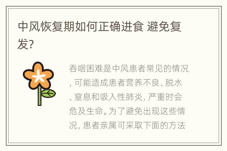 中风恢复期如何正确进食 避免复发？