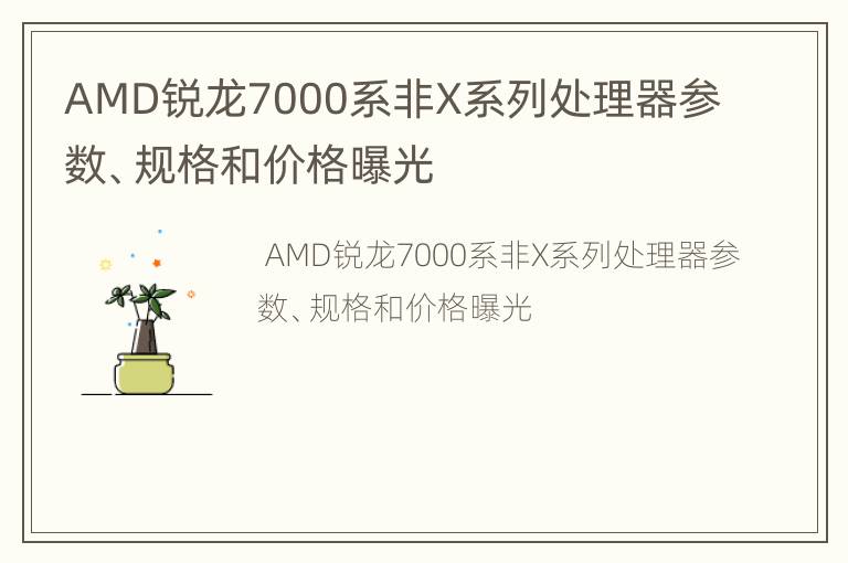 AMD锐龙7000系非X系列处理器参数、规格和价格曝光