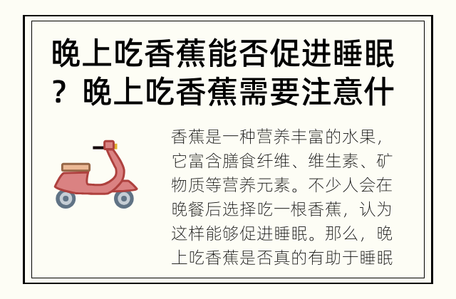 晚上吃香蕉能否促进睡眠？ 晚上吃香蕉需要注意什么？