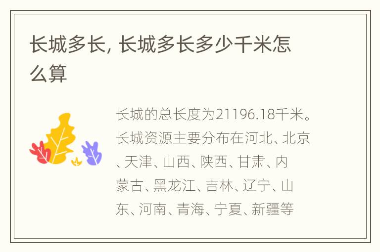 长城多长，长城多长多少千米怎么算