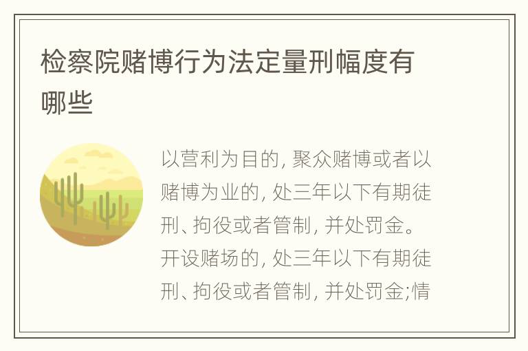 检察院赌博行为法定量刑幅度有哪些