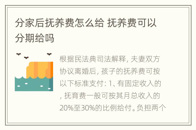分家后抚养费怎么给 抚养费可以分期给吗