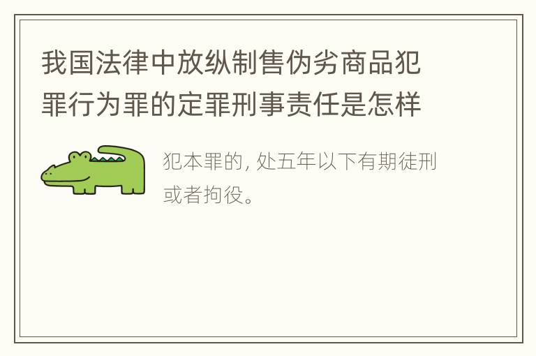 我国法律中放纵制售伪劣商品犯罪行为罪的定罪刑事责任是怎样的