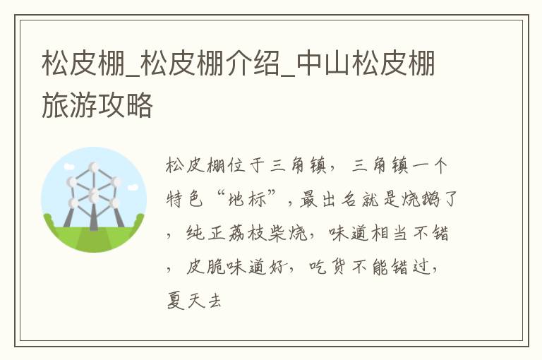 松皮棚_松皮棚介绍_中山松皮棚旅游攻略