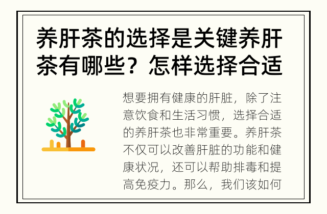 养肝茶的选择是关键 养肝茶有哪些？怎样选择合适的养肝茶？