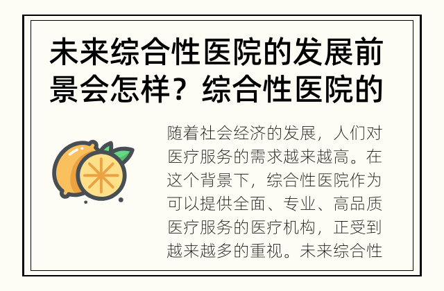 未来综合性医院的发展前景会怎样？ 综合性医院的发展前景如何？