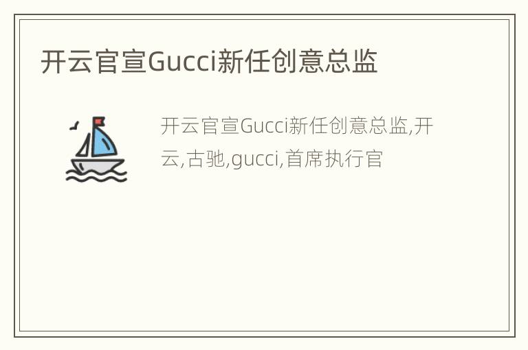 开云官宣Gucci新任创意总监