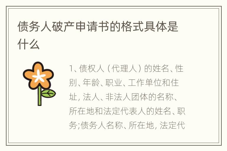 债务人破产申请书的格式具体是什么