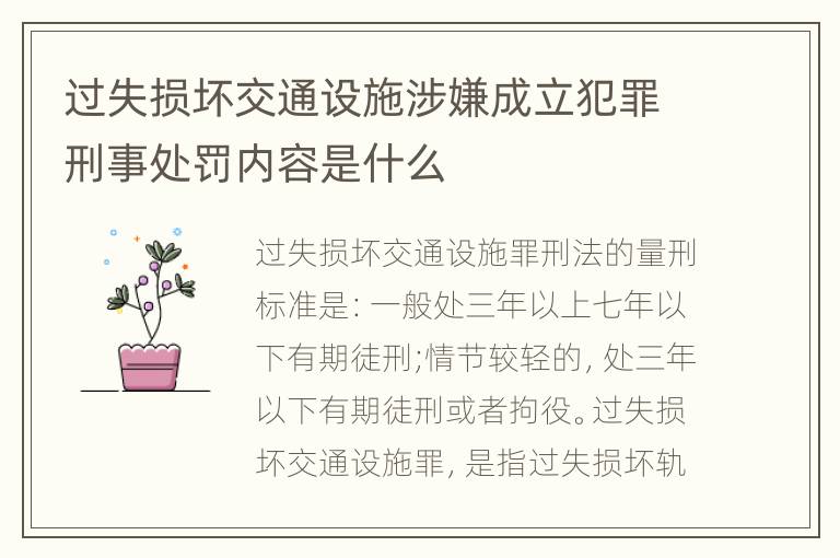 过失损坏交通设施涉嫌成立犯罪刑事处罚内容是什么