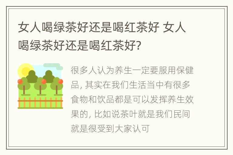 女人喝绿茶好还是喝红茶好 女人喝绿茶好还是喝红茶好?