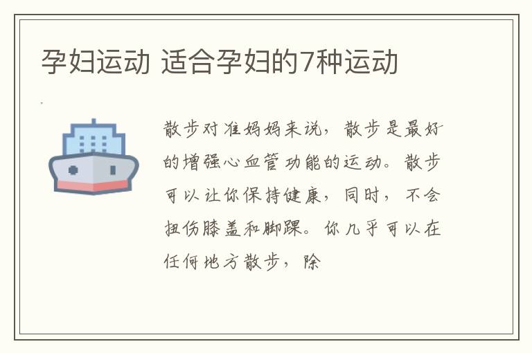 孕妇运动 适合孕妇的7种运动