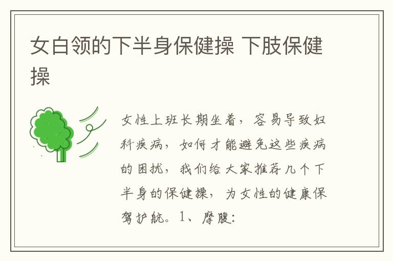 女白领的下半身保健操 下肢保健操