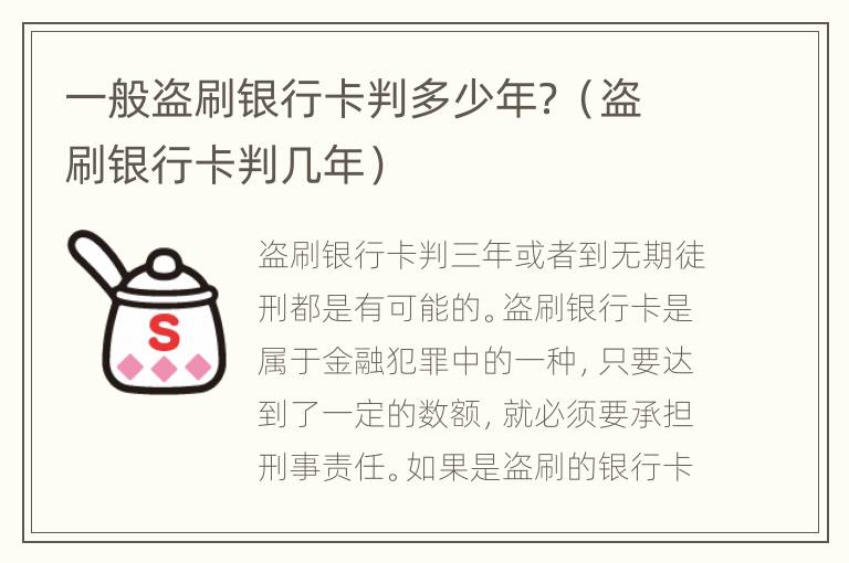 一般盗刷银行卡判多少年？（盗刷银行卡判几年）