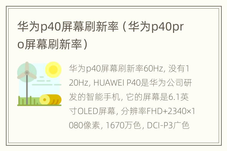 华为p40屏幕刷新率（华为p40pro屏幕刷新率）