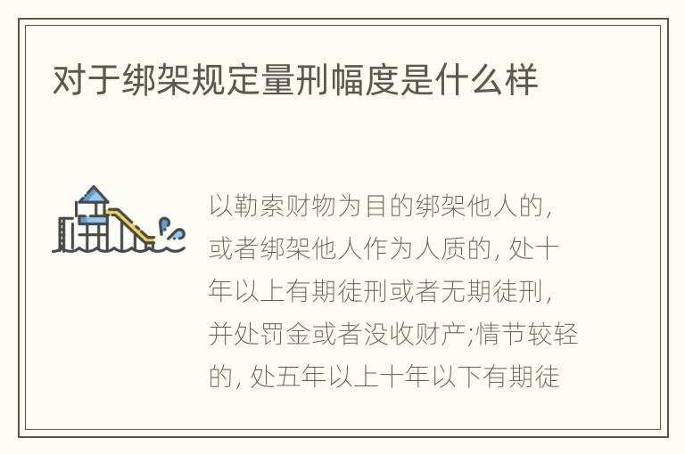 对于绑架规定量刑幅度是什么样