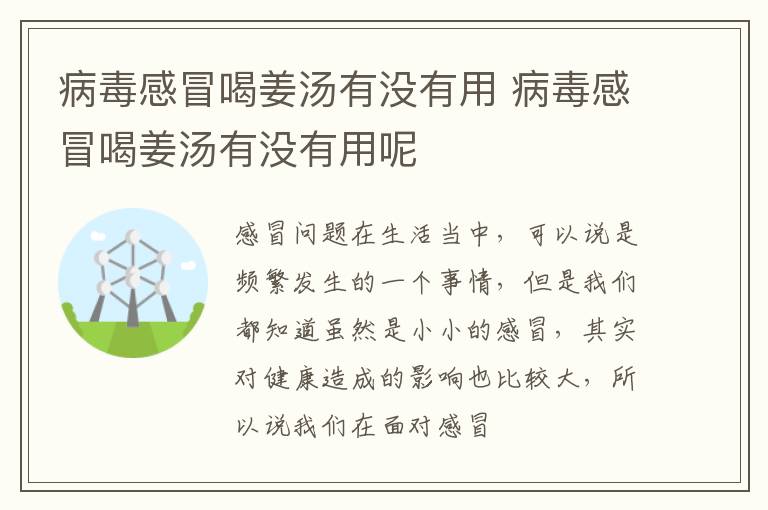 病毒感冒喝姜汤有没有用 病毒感冒喝姜汤有没有用呢