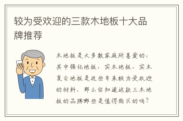 较为受欢迎的三款木地板十大品牌推荐