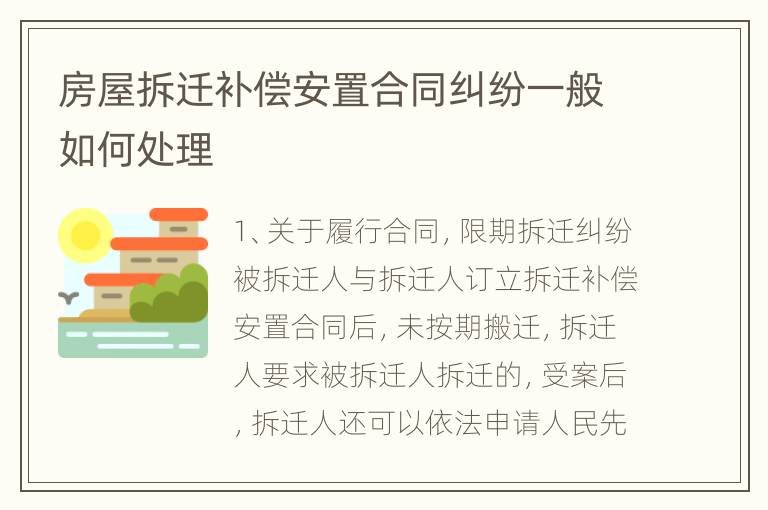 房屋拆迁补偿安置合同纠纷一般如何处理