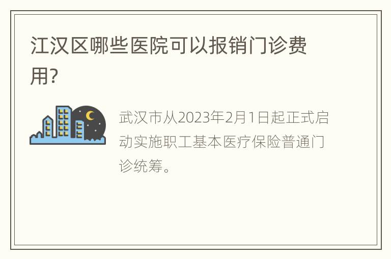 江汉区哪些医院可以报销门诊费用？