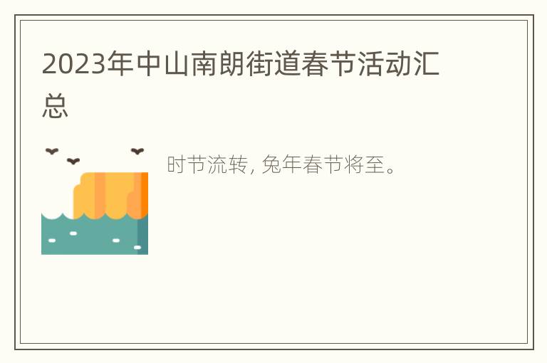 2023年中山南朗街道春节活动汇总