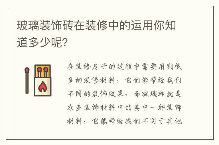 玻璃装饰砖在装修中的运用你知道多少呢？