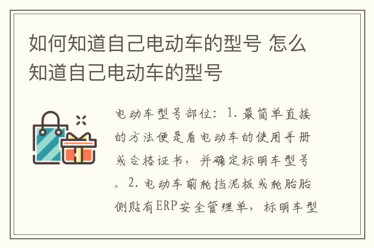 如何知道自己电动车的型号 怎么知道自己电动车的型号